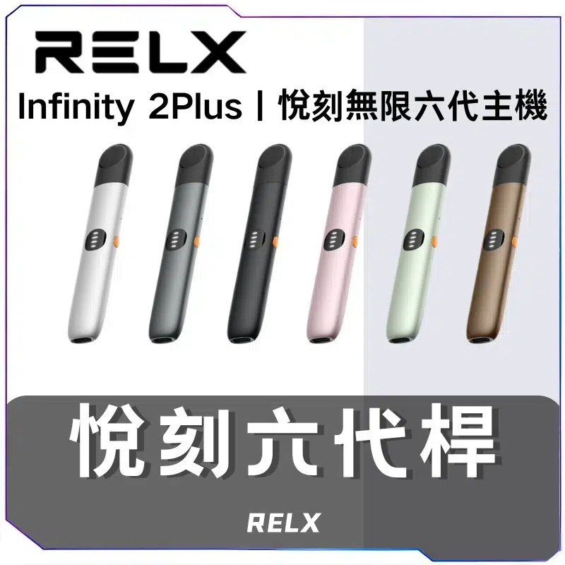 RELX-無限6代主機